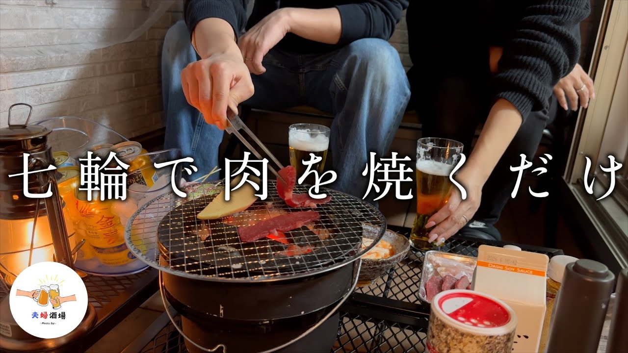 【七輪】炭火焼肉と酒を存分に楽しむ春の夫婦晩酌