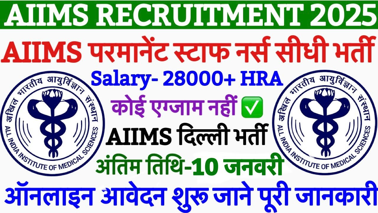 AIIMS DELHI STAFF NURSE VACANCY 2025💥AIIMS RECRUITMENT 2026💥AIIMS NURSING OFFICER VACANCY 2025