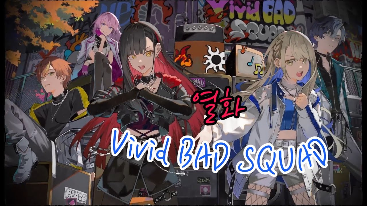 [ 프로세카 | 열화 ] Vivid BAD SQUAD | 2D MV 가사 자막