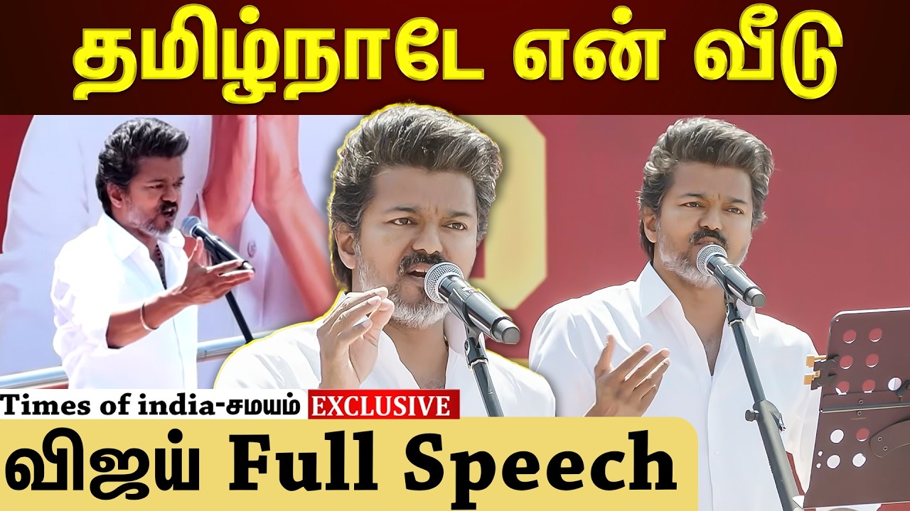 விஜய நம்புறீங்களா? ஸ்டாலின் சார நம்புறீங்களா?