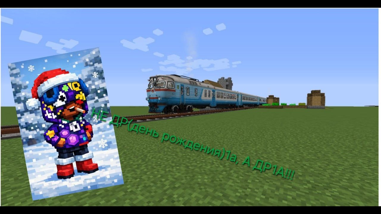 Обзор дизель-поезда ДР1А и его функционала в майнкрафте.