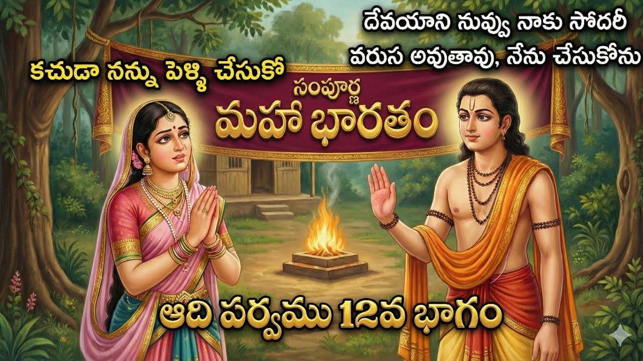 దేవయాని - కచుడి ప్రేమ కథ, మహా భారతం,#mahabharathamtelugu #teluguinterestingfacts #telugupuranalu 