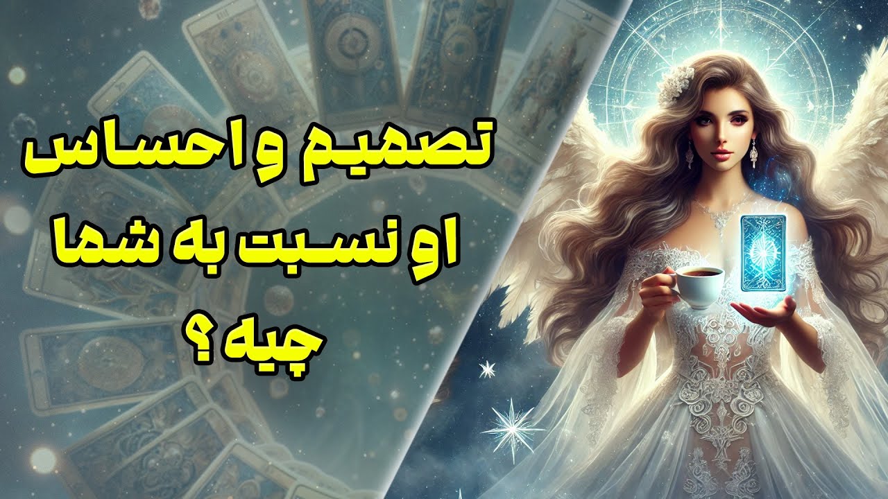 چشم سوم پیشگو - تصمیم ،هدف و احساس او نسبت به شما