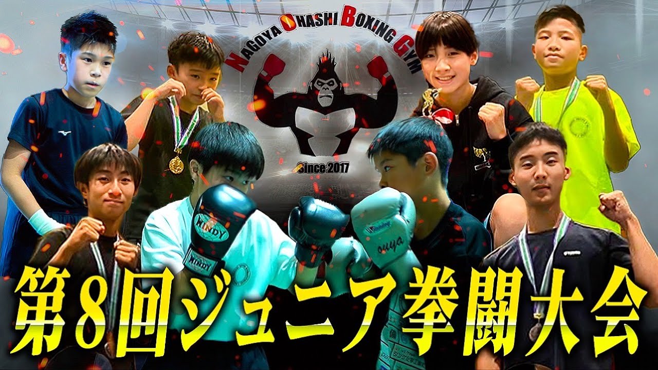 【ボクシング/名古屋】大人も顔負け！？第8回ジュニア拳闘大会