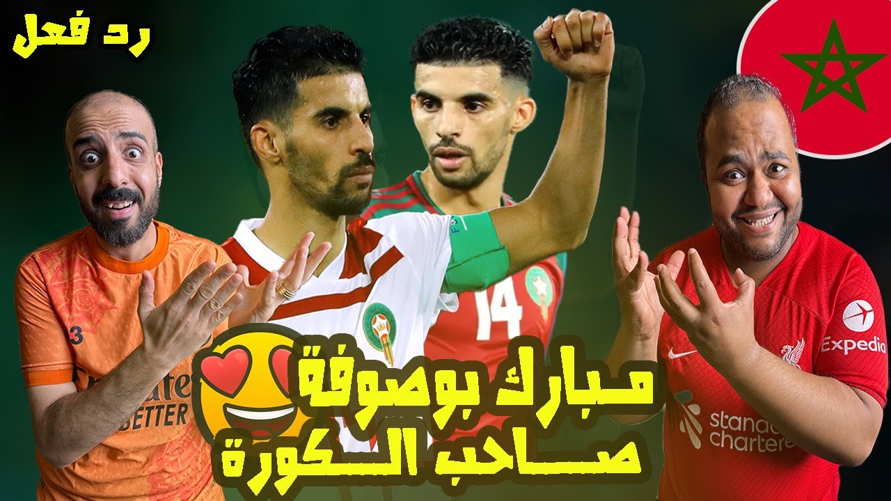 ردة فعل مصريين على المبدع المغربي 🇲🇦 مبارك بوصوفة اهداف ومهارات خرافية 🤯لاعب خفيف وبيرقص اي حد 🔥