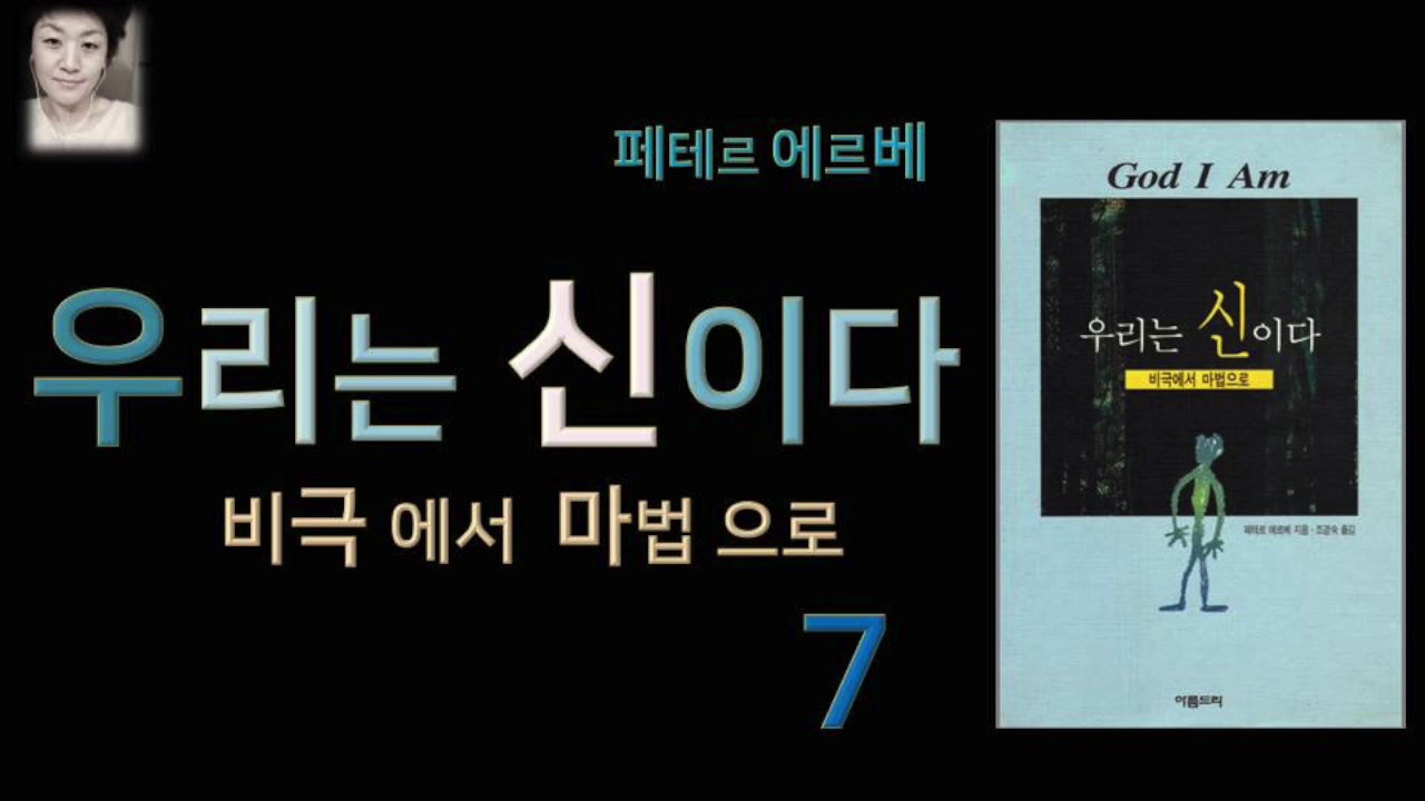 [오디오북][낭독/듣는책]우리는 신이다 7 -페테르 에르베