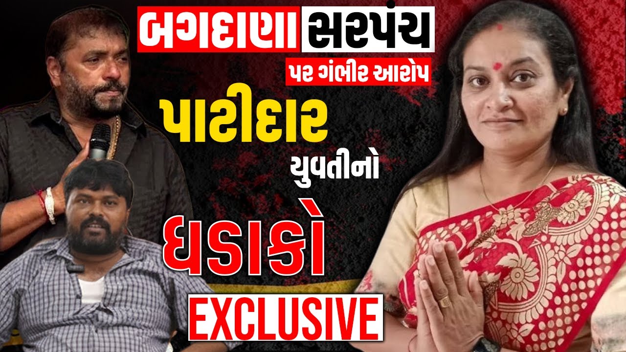 Bagdana સરપંચ સામે મોટો આરોપ Patidar યુવતી આવી સામે Mayabhai Ahir,Jayrajaata Ahir વિવાદમાં વળાંકજોવો