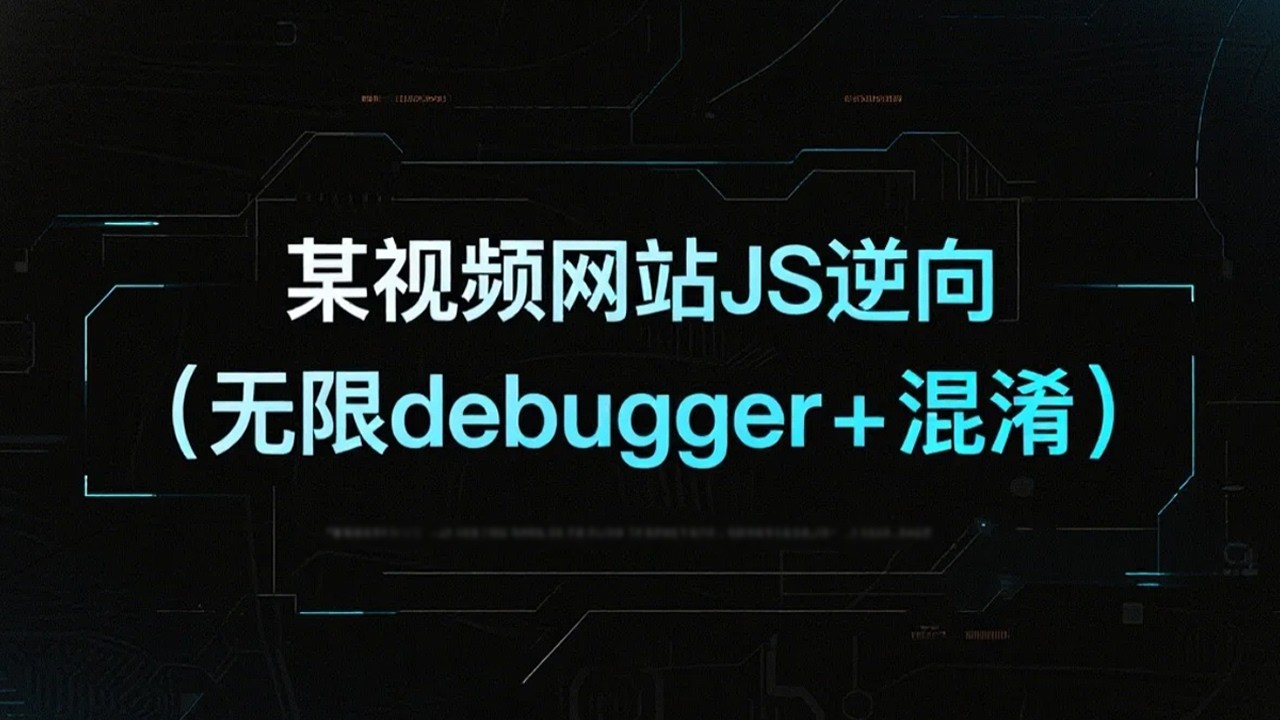 某影视网站JS逆向 - 无限Debugger+混淆（难度一般）