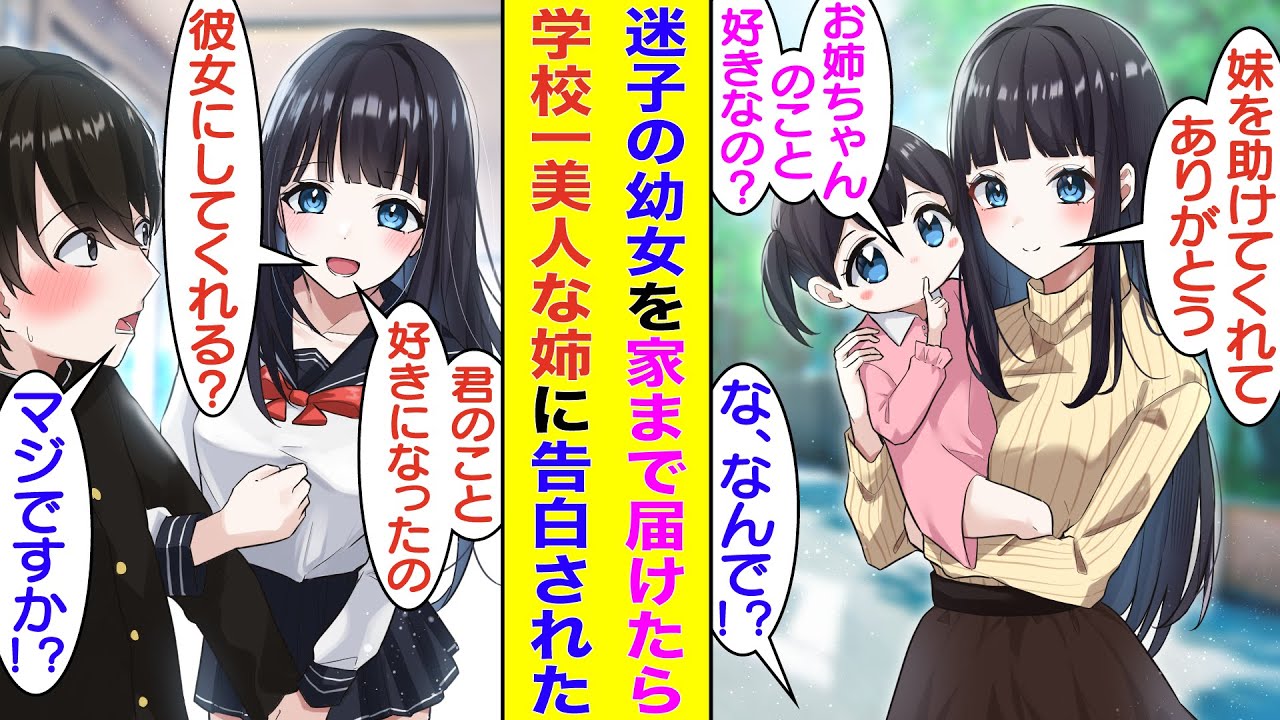 【漫画】迷子の幼女を助けたら美人すぎる姉にベタ惚れされた。翌日、美人姉が学校一の美少女と噂される転校生としてやってきて再会。俺を家に招待して「好きになっちゃった。彼女にしてくれない？」と告白してきた。