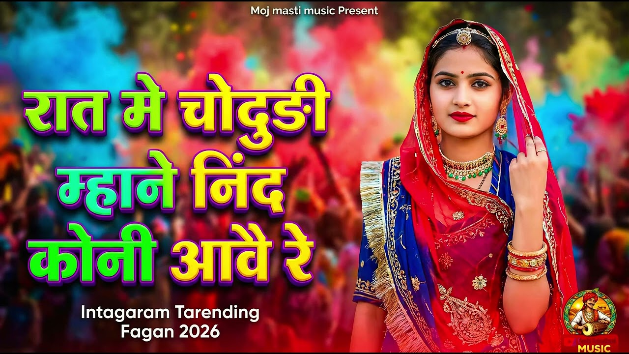 रात मैं चोदुडी महाने नीद कोनी आवेरे फागन सोंग