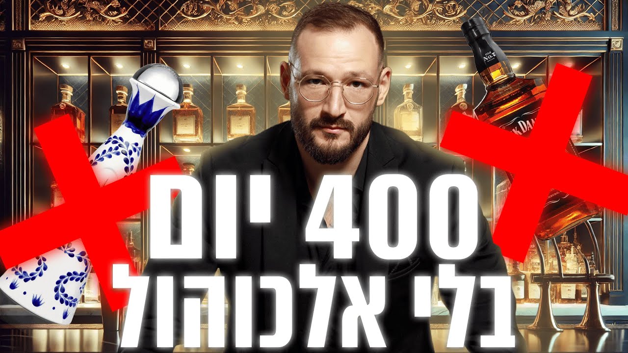 הפסקתי לשתות אלכוהול למשך 482 יום.. (כמה תובנות קיבלתי)