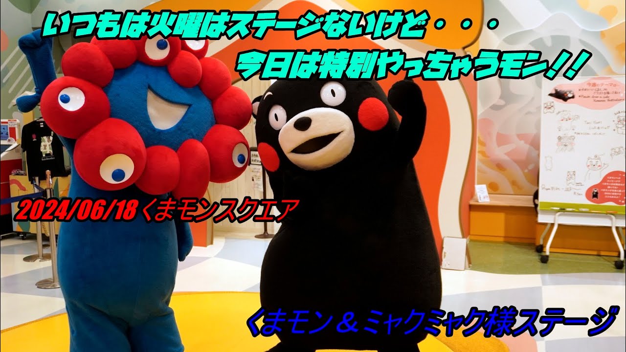 2024年6月18日 くまモンスクエア くまモン＆ミャクミャク様特別ステージだモン！！
