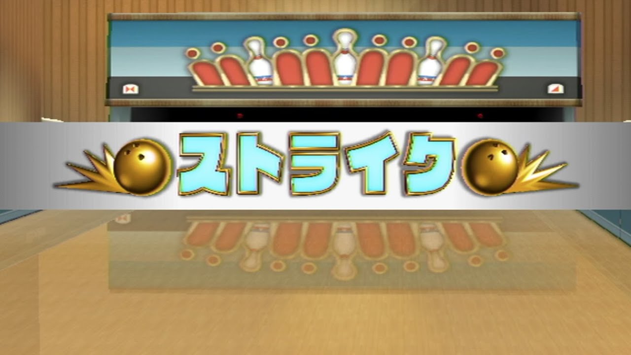 100ピンボウリングが爽快すぎた【Wii Sports Resort】