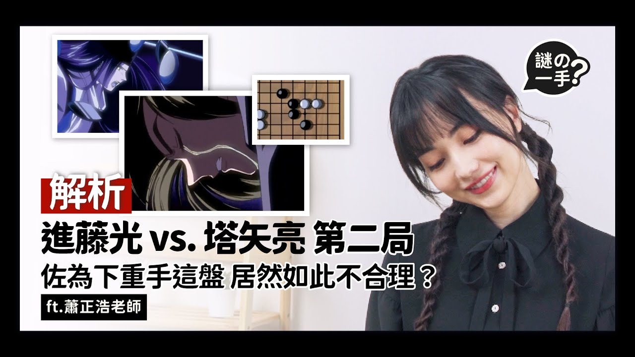 嘉點棋靈王| 進藤光(佐為) vs. 塔矢亮第二戰解析！摧毀小亮信心的這局居然... ft. 蕭正浩 職業九段