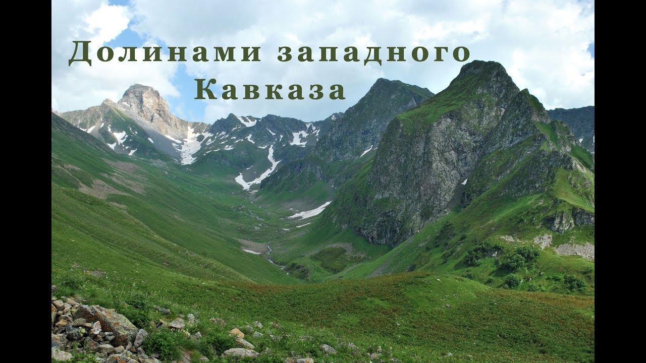 Западный Кавказ. Посёлок Курджиново, долины рек Большая Лаба, Загеданка, Имеретинка