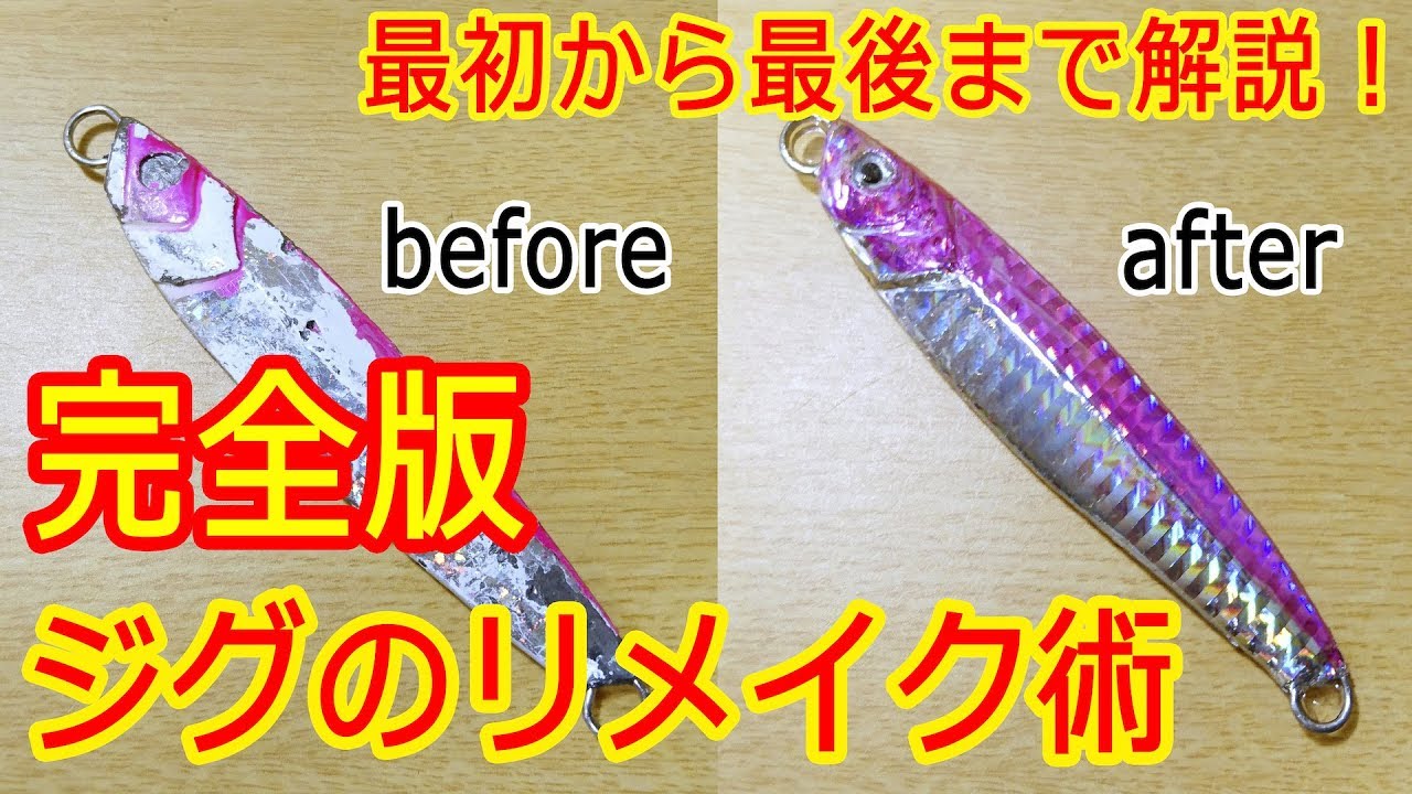 【完全版】ジグのリメイク全部解説！キラメキ復活！