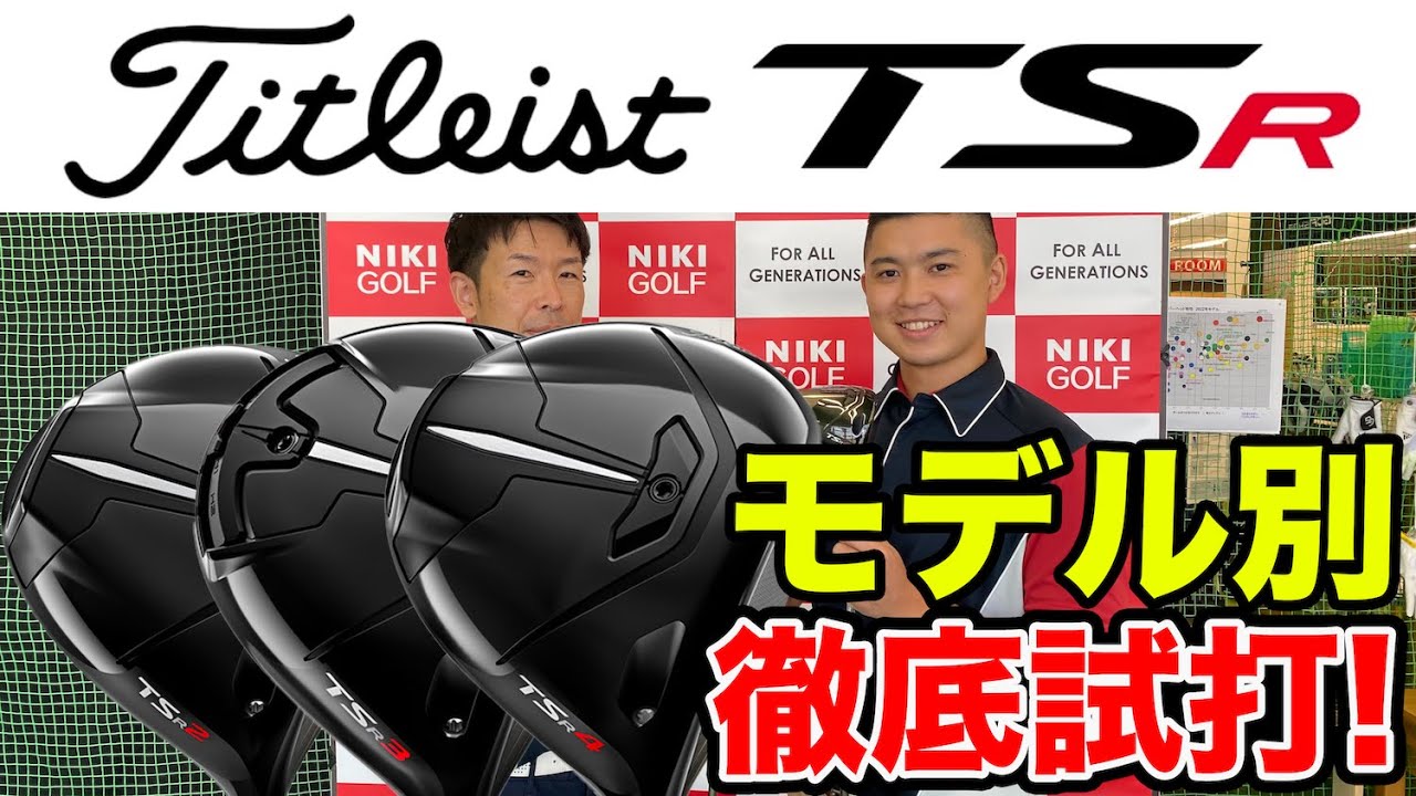 PGAツアープロ御用達！タイトリストの最新3モデル、TSR2、TSR3、TSR4 ドライバーを試打・解説します！