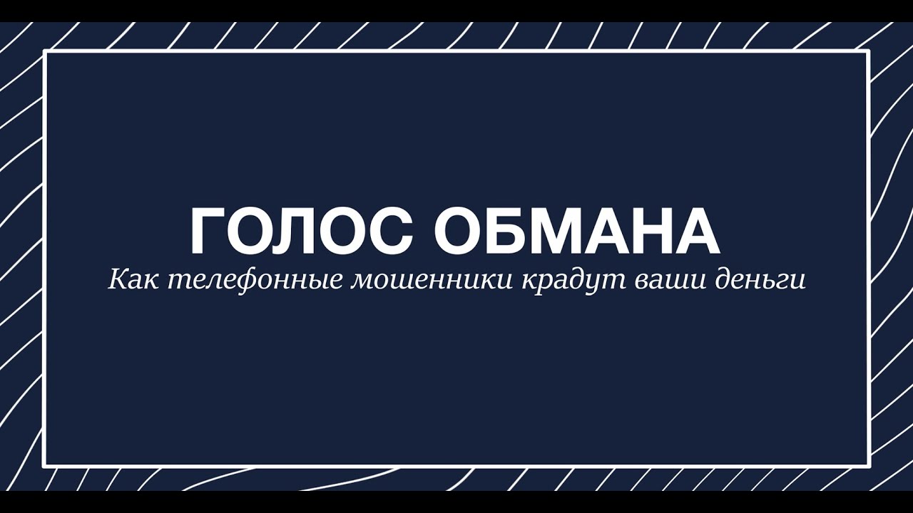 Голос обмана. Специальный репортаж про телефонных мошенников