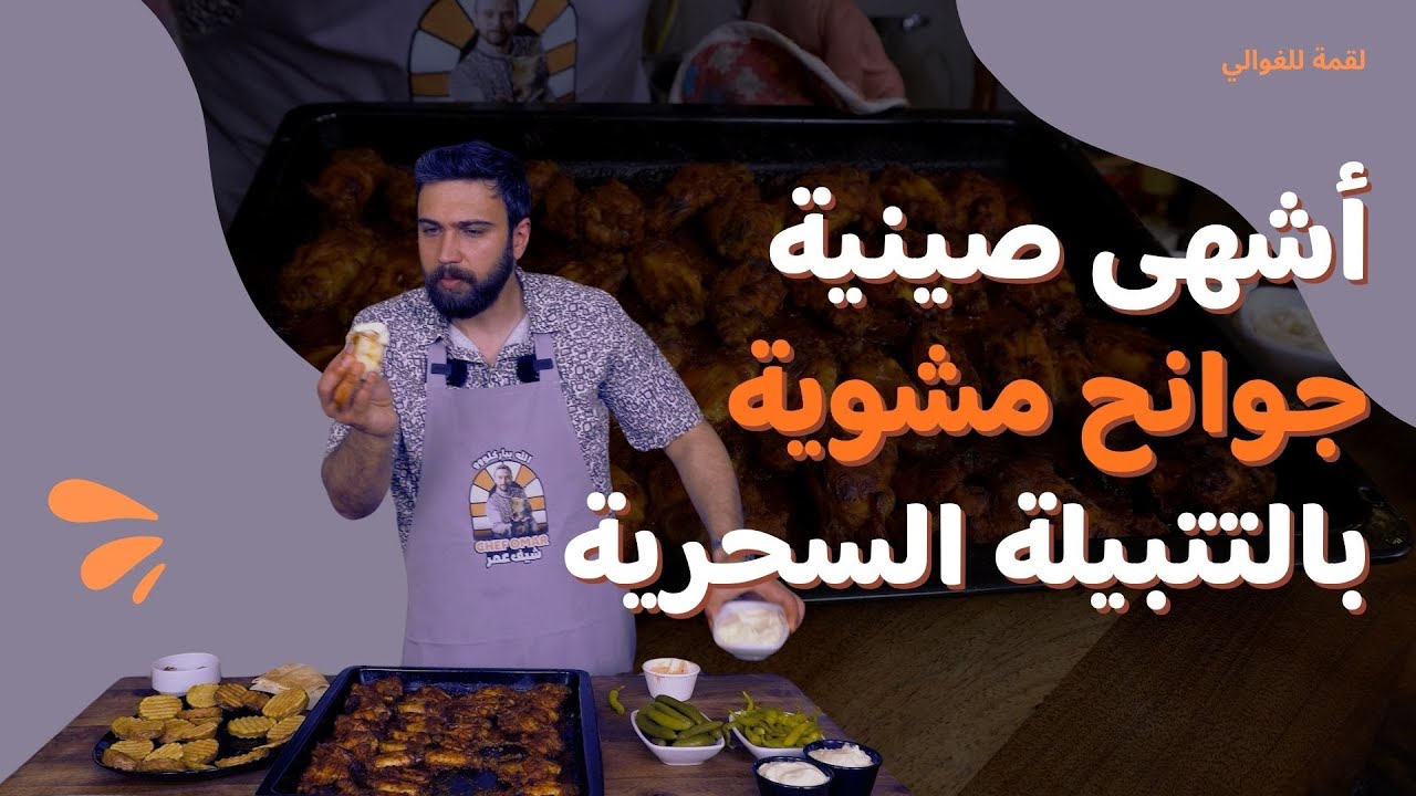 لقمة للغوالي- الحلقة 12| الشيف عمر يشوي الجوانح على طريقته الخاصة! الطعم خرافي 😋🔥