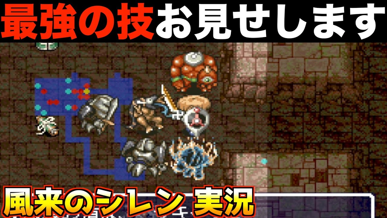 この技、シレンで最強かもしれません【風来のシレン 実況004】