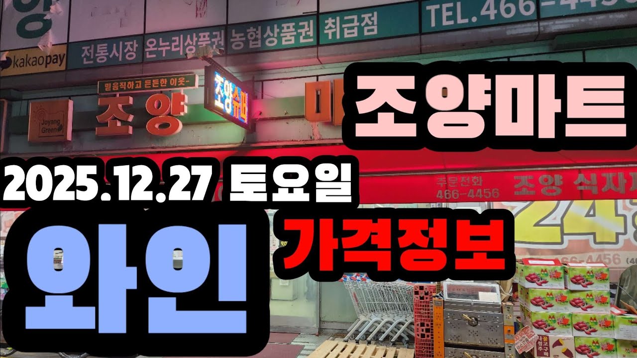 2025년 다들 고생하셨습니다!! 마무리는 깔끔하게 ㄱㄱ 조양마트 와인가격정보