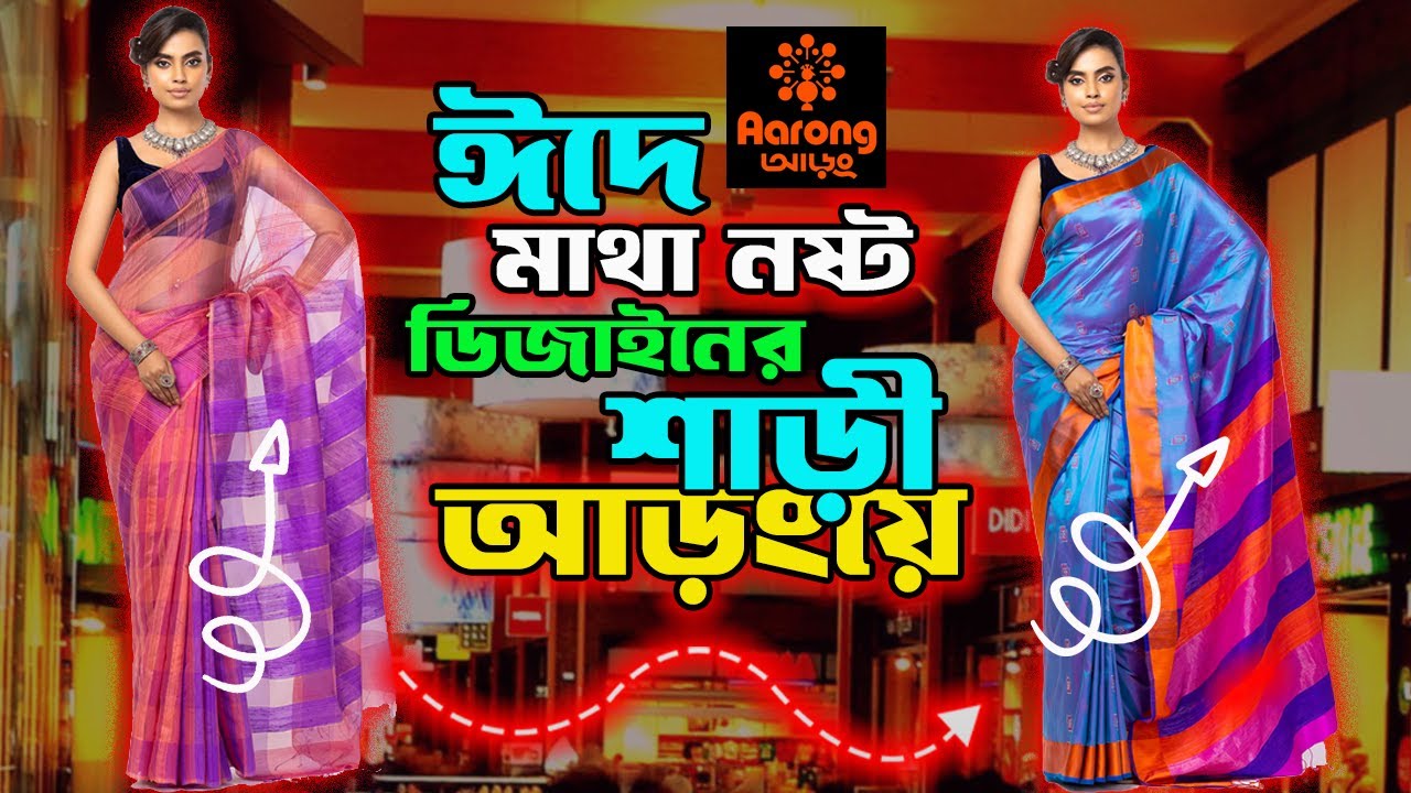 লক্ষ ডিজানের শাড়ী ঈদ কালেকশন আড়ংয়ে মাথাই নষ্ট || Aarong Eid Saree Collection || Aarong Eid 2025