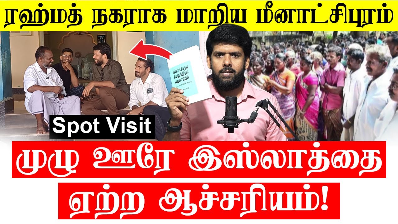 முழு ஊரே இஸ்லாத்தை ஏற்ற ஆச்சரியம்! - ரஹ்மத் நகராக மாறிய மீனாட்சிபுரம் - Spot Visit