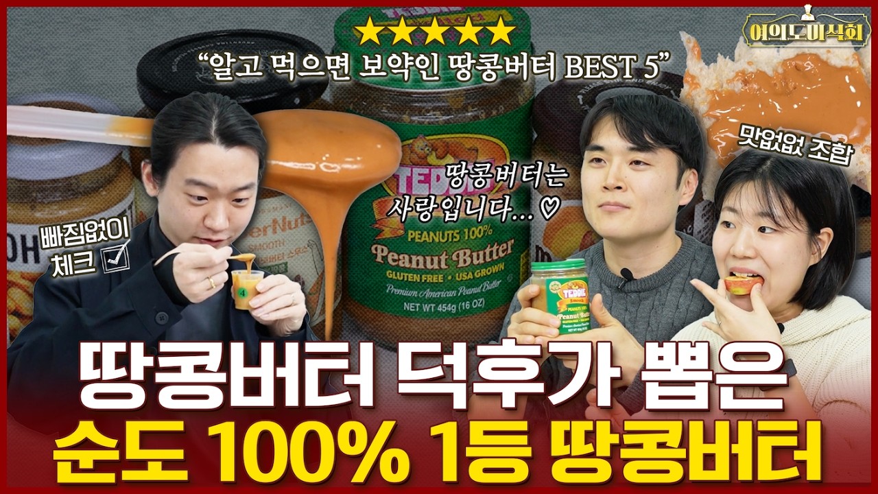 (광고❌) 땅콩버터 덕후가 뽑은 🥜순도 100%🥜 1등 땅콩버터는?ㅣ여의도미식회 Ep29.  땅콩버터 블라인드테스트