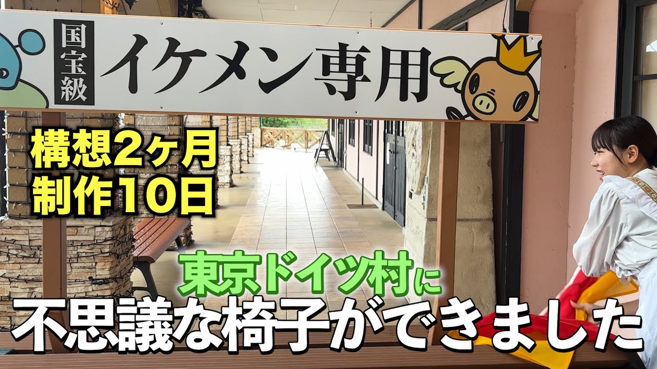 【東京ドイツ村】ドイツ村にイケメン専用席ができました