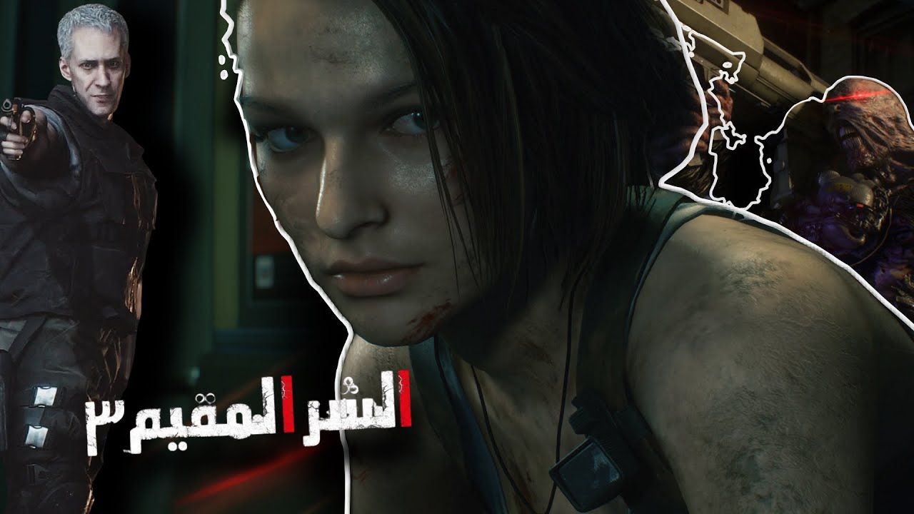 تختيم لعبة : Resident Evil 3 Remake  / مترجم عربي / قيم كامل