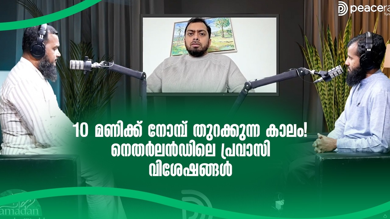 10 മണിക്ക് നോമ്പ് തുറക്കുന്ന കാലം! നെതർലൻഡിലെ പ്രവാസി വിശേഷങ്ങൾ I Across the world I Peace Radio