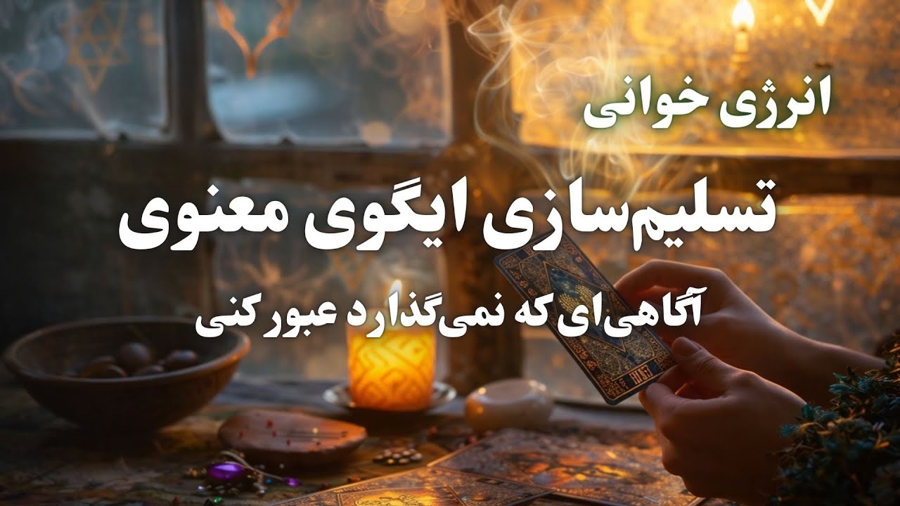 وقتی نور هم می‌تواند مانع شود | تسلیم‌سازی ایگوی معنوی 