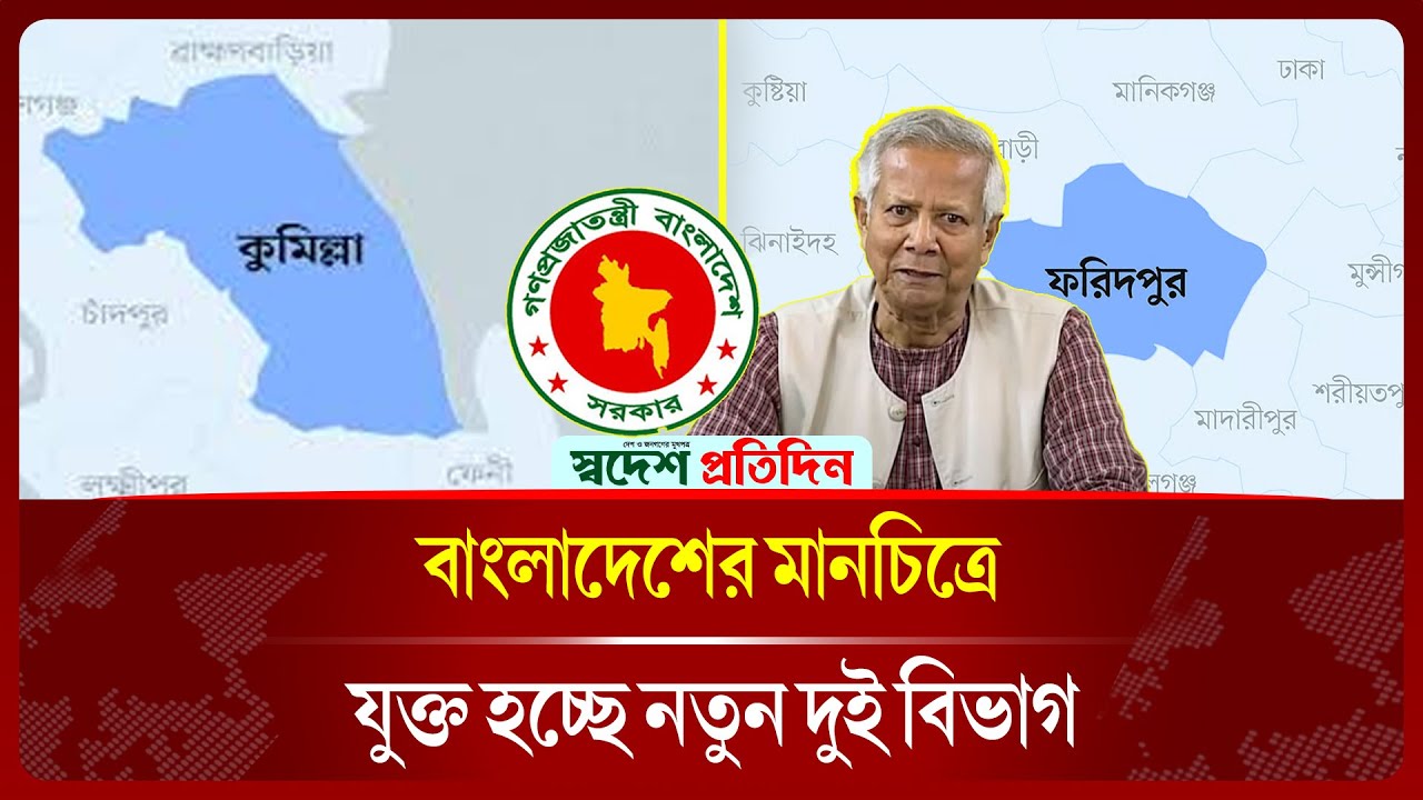 নির্বাচনের আগেই ভেঙে ফেলা হচ্ছে দুই উপজেলা | Upazila Division | Comilla | Faridpur |