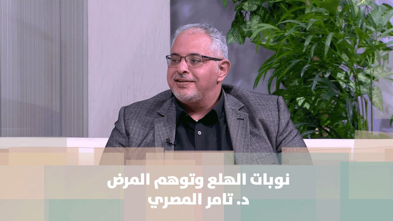 د. تامر المصري - نوبات الهلع وتوهم المرض  - طب وصحة