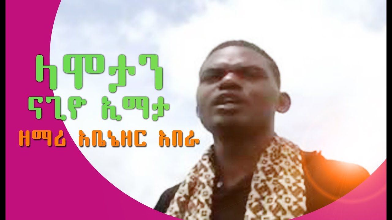 ላሞታን ናጊዮ ኢማታ | ዘማሪ አቤኔዘር አበራ - Abenezer Abera Wolaytgna Protestant Song 2020 Official Video Clip
