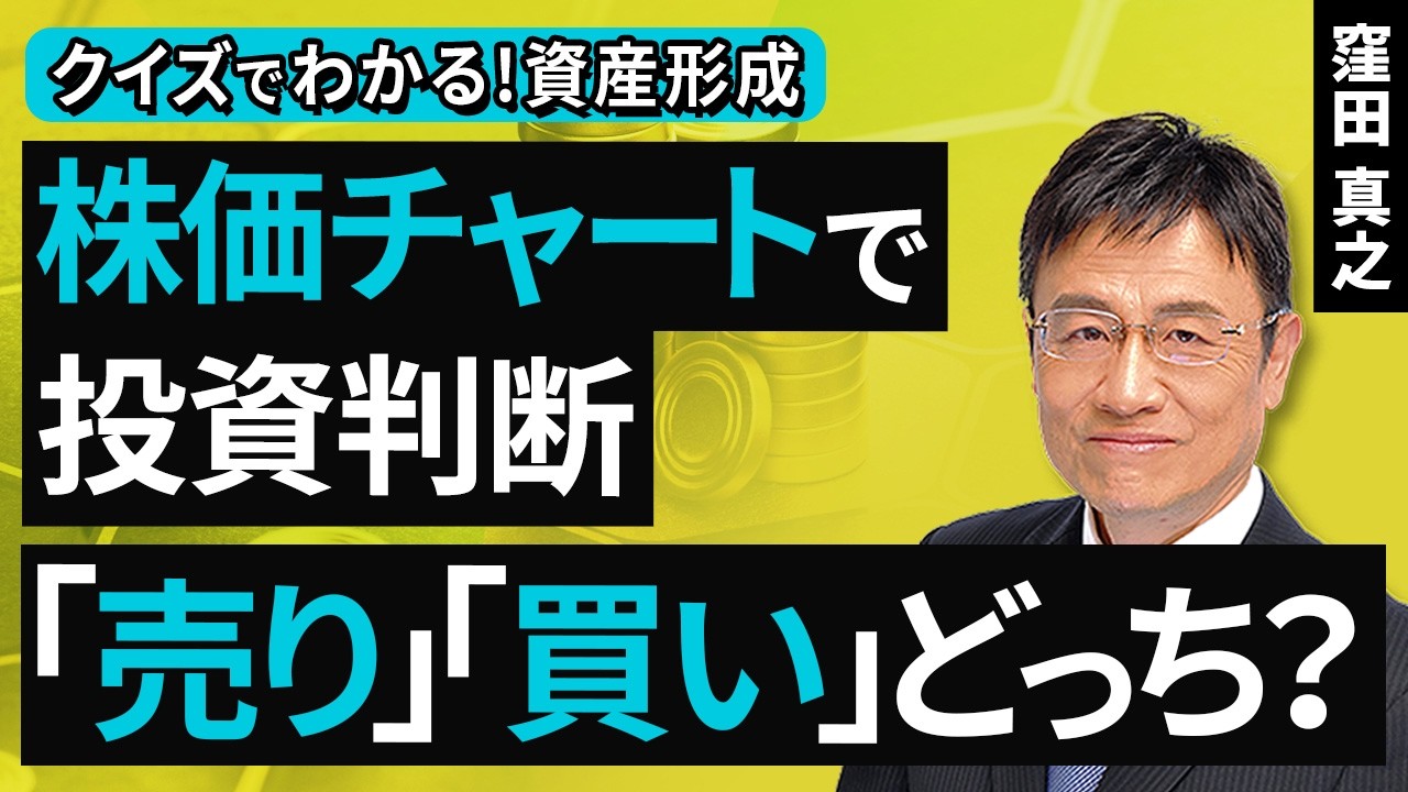 株価チャートで投資判断​、「売り」「買い」どっち？【クイズでわかる！資産形成】（窪田 真之）：3月8日【楽天証券 トウシル】