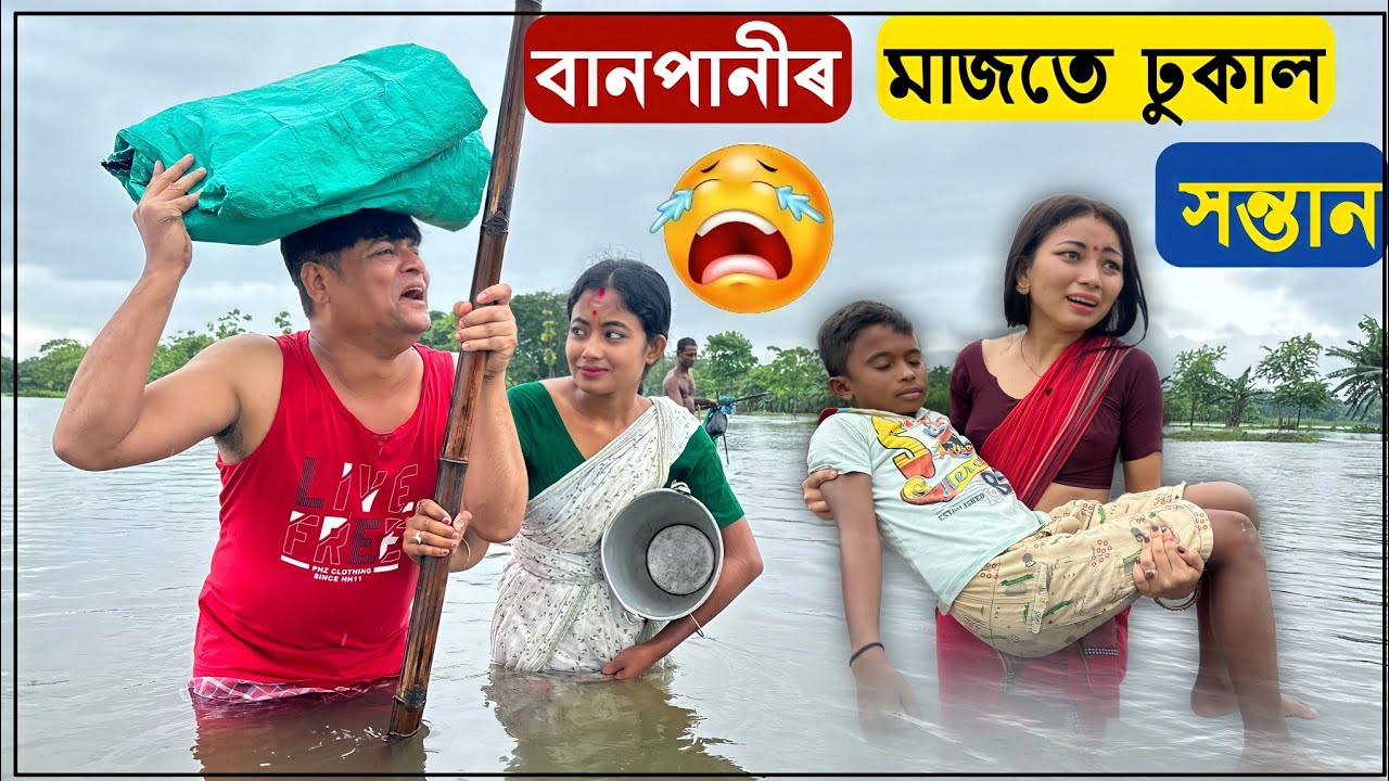 বানপানীত সকলো শেষ 😥 ঢুকাল সন্তান 😭😭