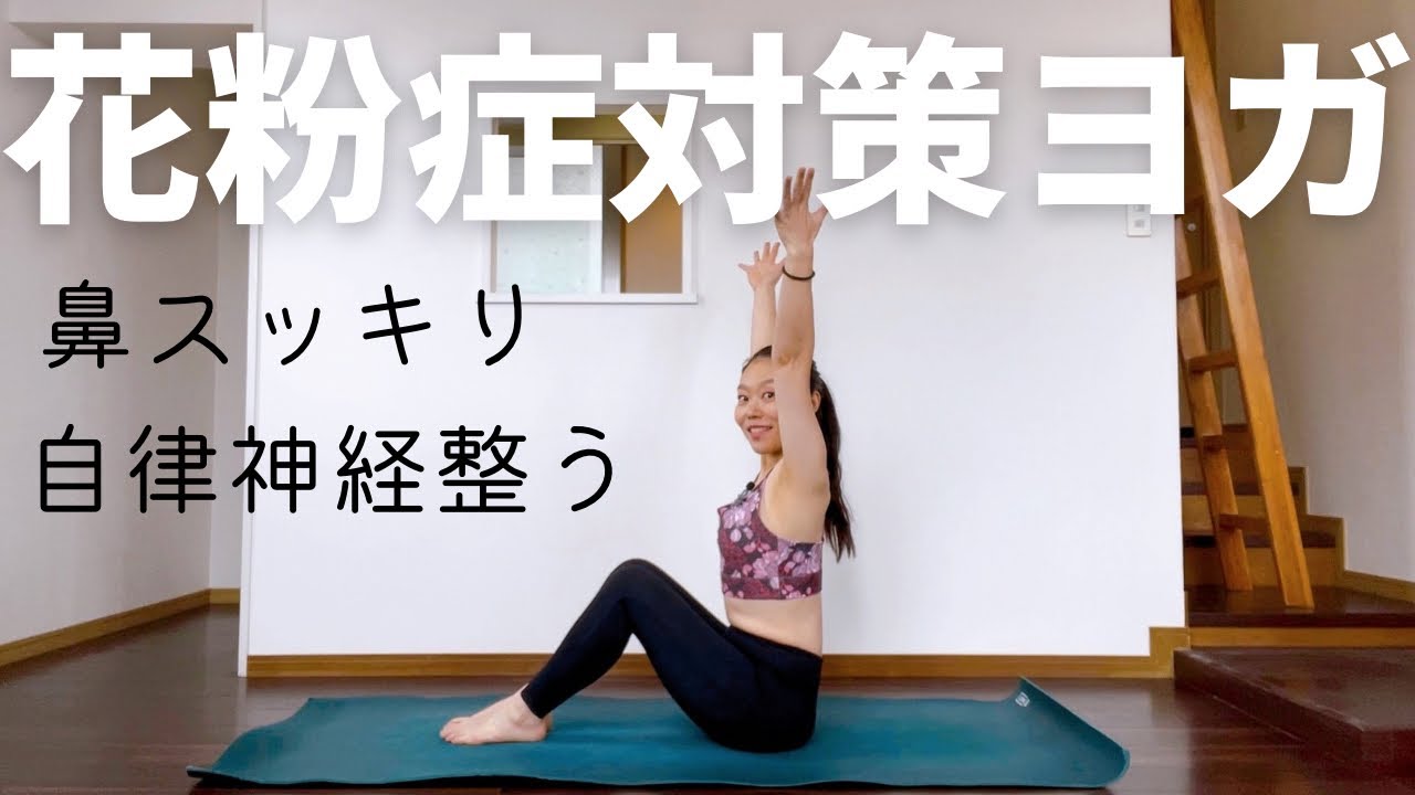 【花粉症】ストレス軽減、自律神経を整えるヨガと鼻がスッキリする呼吸法