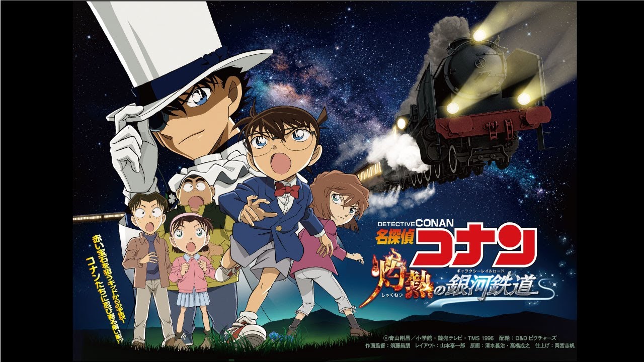 【終了】富士川楽座プラネタリウム番組『名探偵コナン　灼熱の銀河鉄道（ギャラクシーレイルロード）』　2023年7月1日～9月3日
