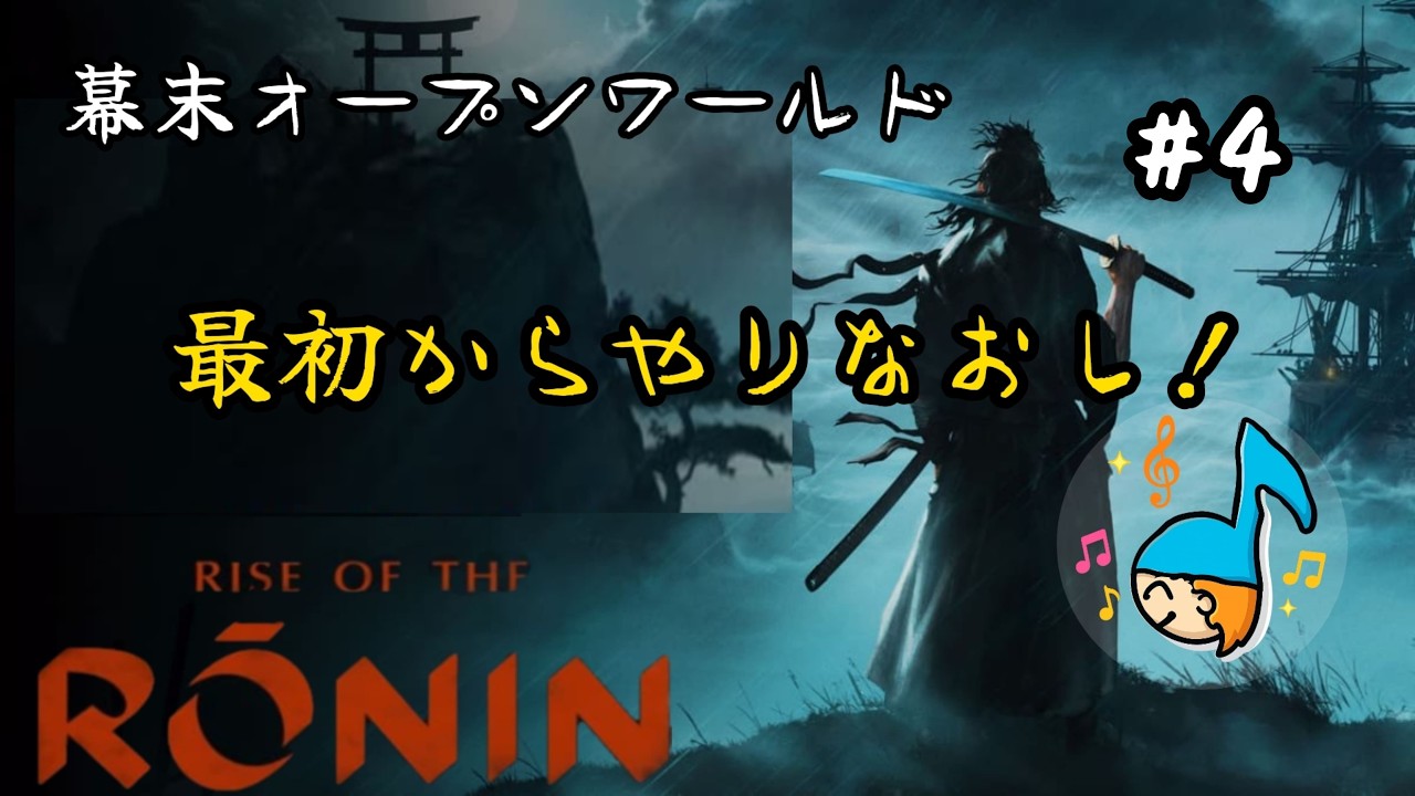 最初からやり直し！幕末オープンワールド[Rise of the Ronin]浪人の物語 #4