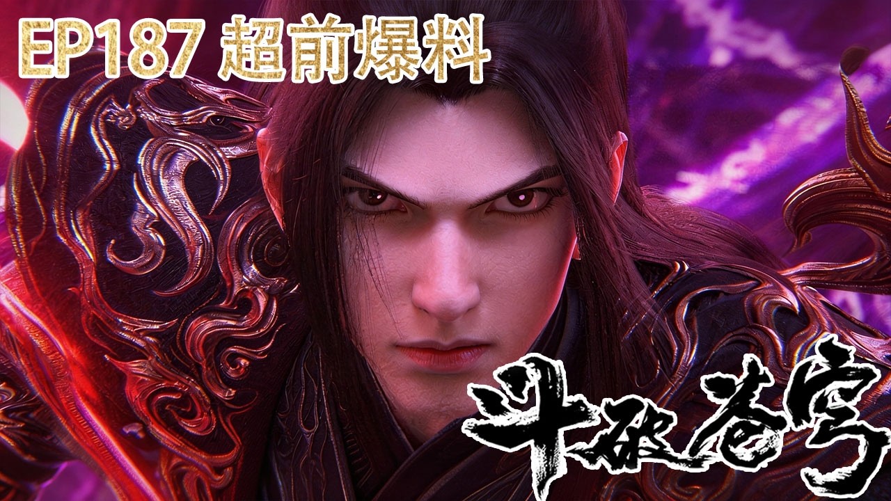 🪓EP187超前爆料！融炼灵魂本源，灵魂之力蜕变，萧炎问鼎天境大圆满！