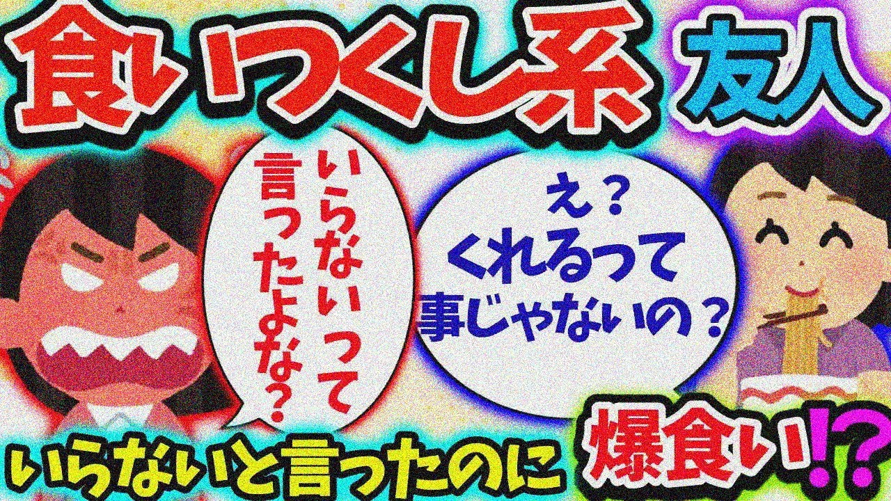 【食い尽くし】食い尽くし系友達、いらないと言っといて人の分を勝手に食い尽くす！？【2ch】