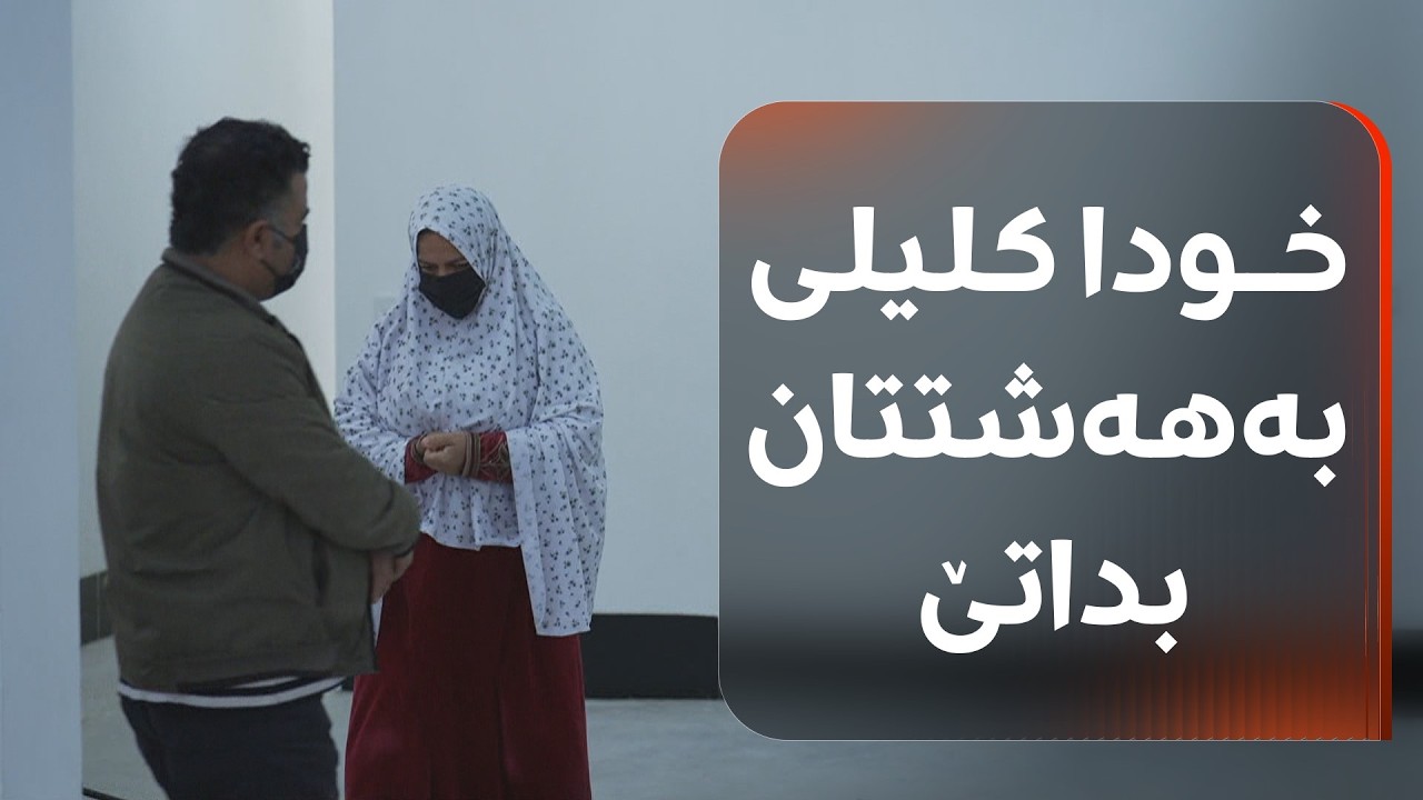 شەهیان تەحسین خێزانێکی هەژار لە خەو هەڵدەستێنێ و کلیلی خانوویەکی نوێیان پێدەدات