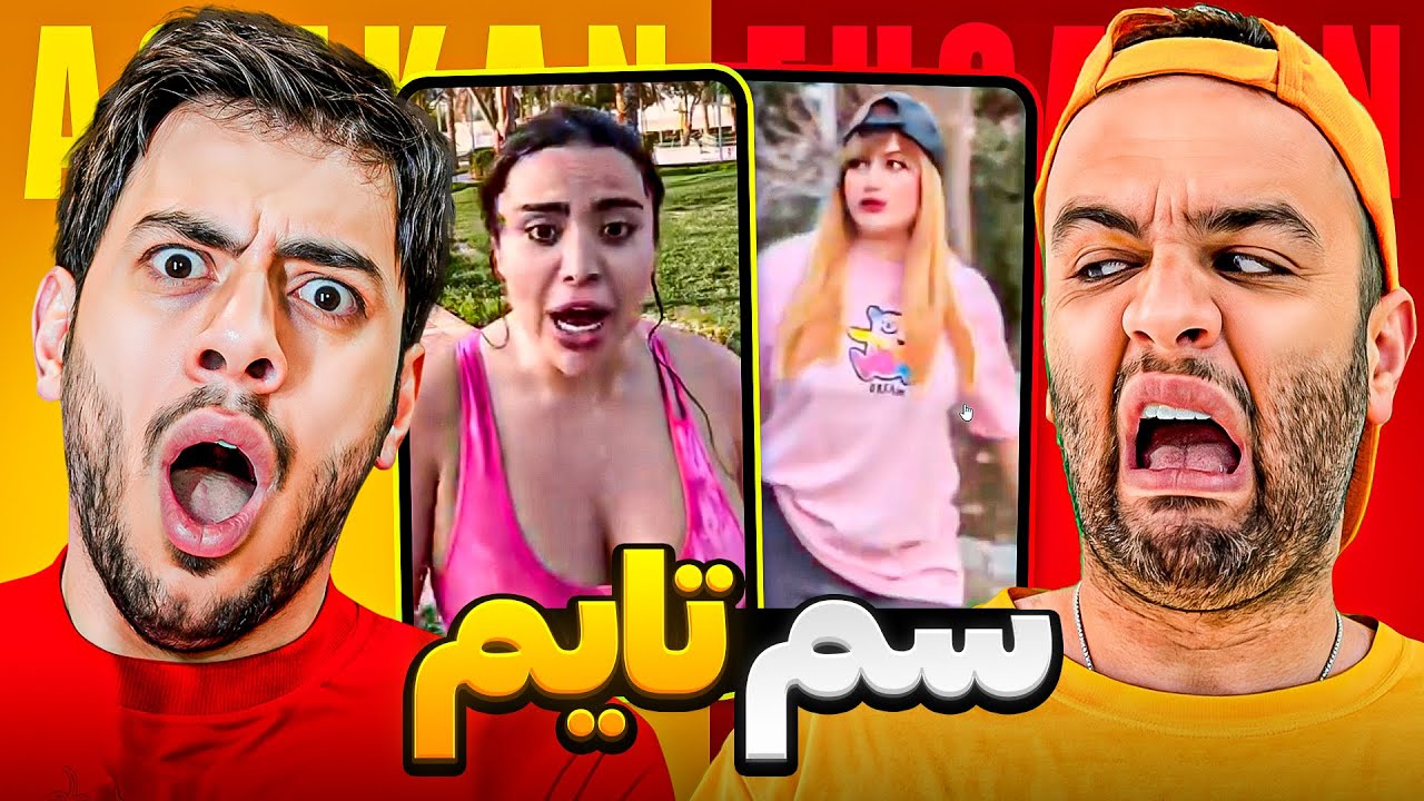 سم ترین ویدیو هایی که تا به حال ندیدید 😂 همراه با @EhsanMirzad