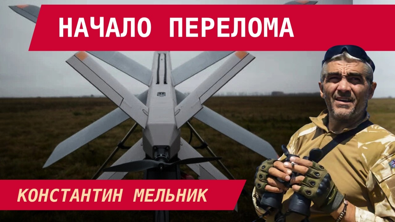 Константин Мельник: Украина начала то, чего ждали два года &ndash; это меняет войну