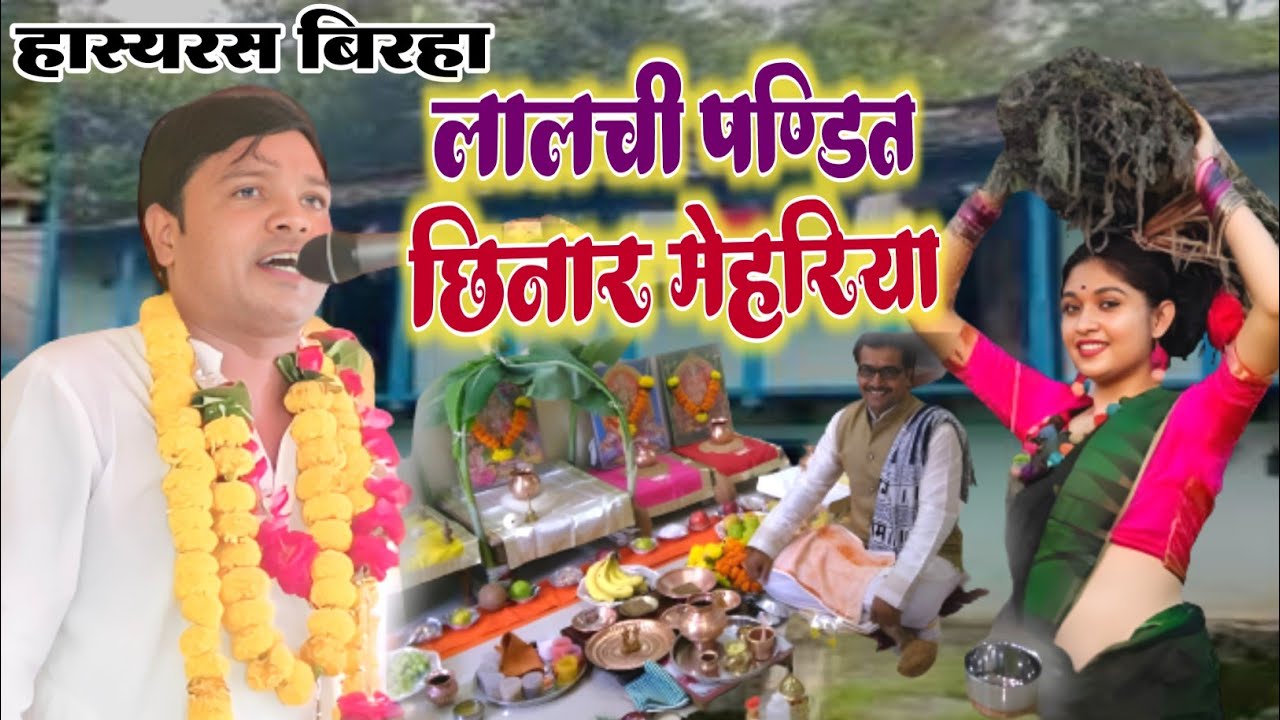 #हास्यरस_बिरहा लालची पण्डित और छिनार मेहरिया हँसी से लोटपोट बिरहा राकेश यादव #rakesh_yadav_birha