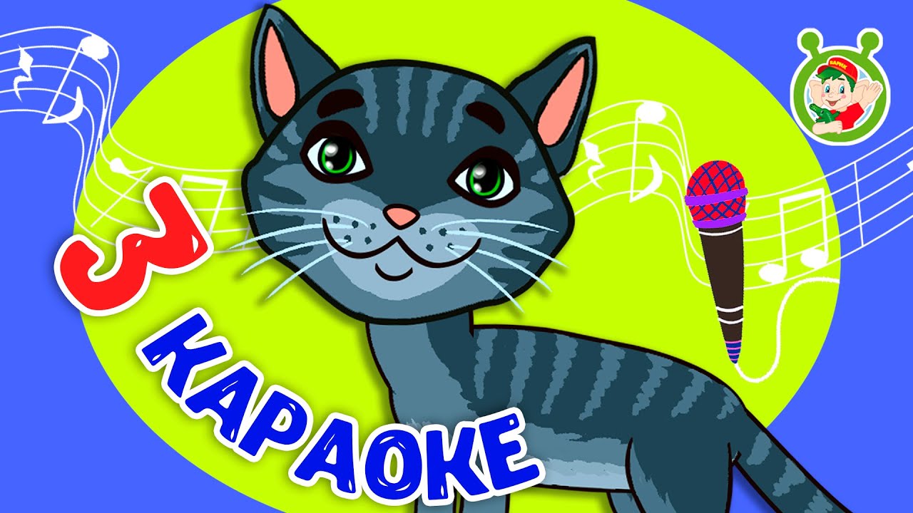 3 ЛЮБИМЫХ КАРАОКЕ ♫ ПОЙ с МУЛЬТиВАРИК ТВ ♫ КАРАОКЕ ПЕСНИ ДЛЯ ДЕТЕЙ  -  СБОРНИК 0+