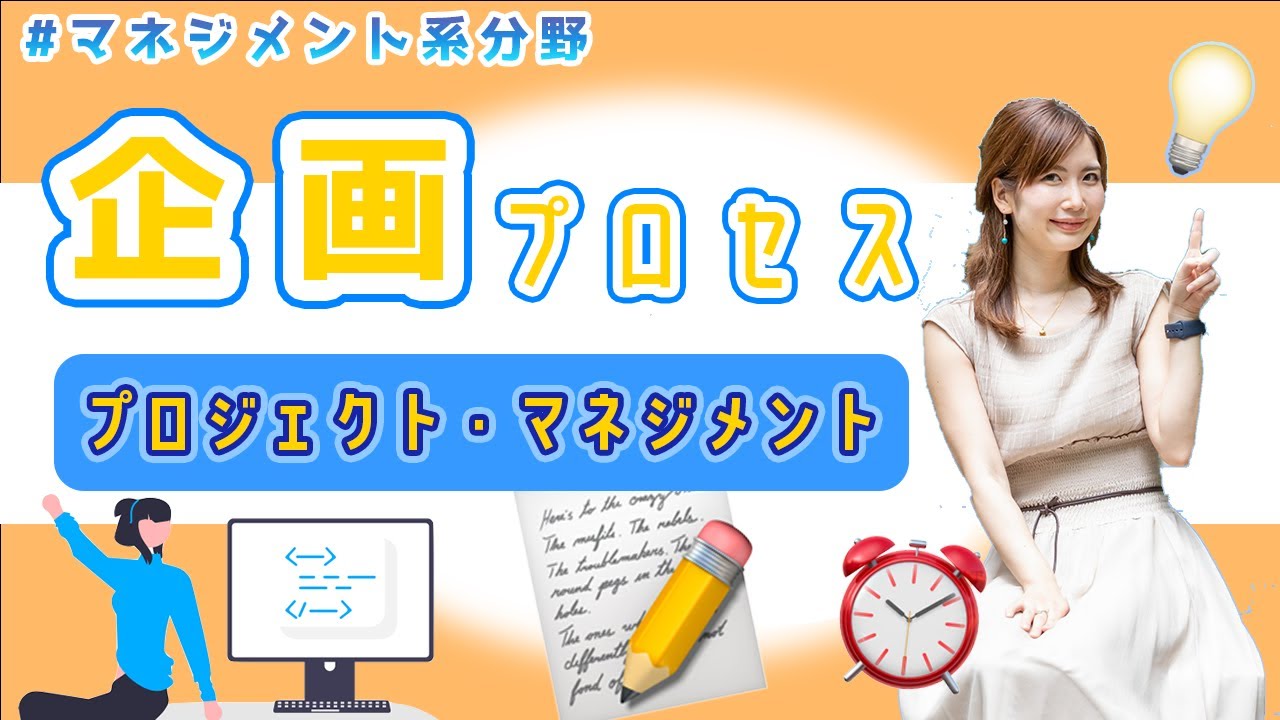 ITパスポート／マネジメント系①~企画・プロジェクトマネジメント~