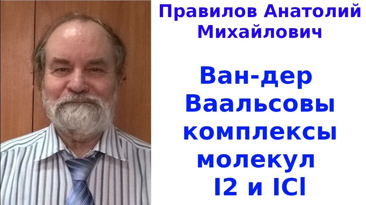 Ван-дер Ваальсовы комплексы молекул I2 и ICl