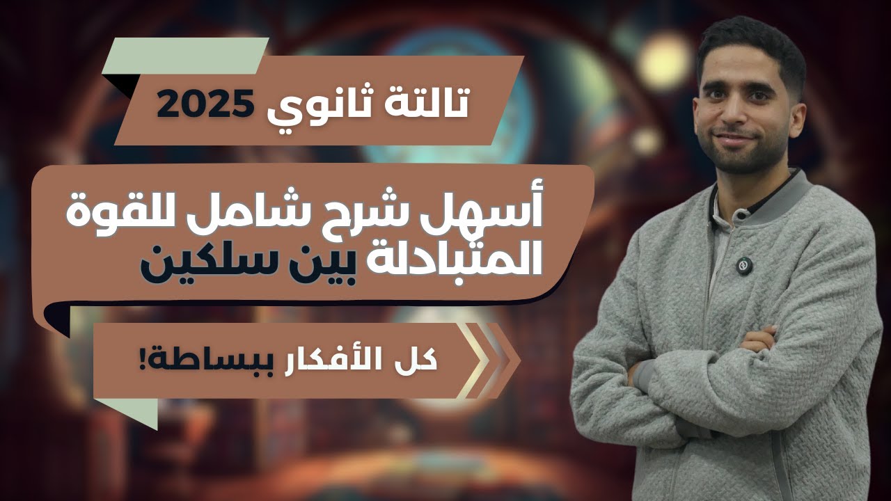 أسهل شرح شامل القوه المتبادله بين سلكين | فيزياء ثالثة ثانوي 2025